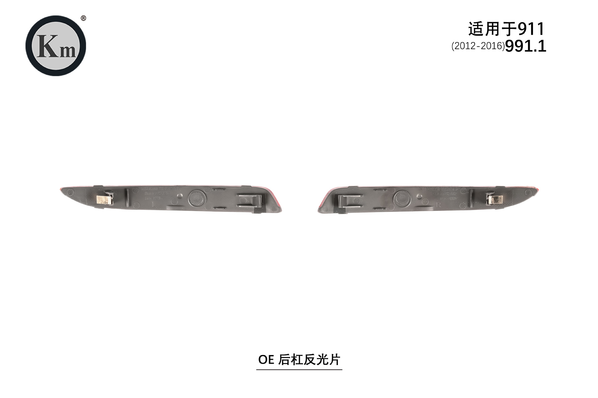Applicable to 12-16 911 991.1 OE rear bumper reflector