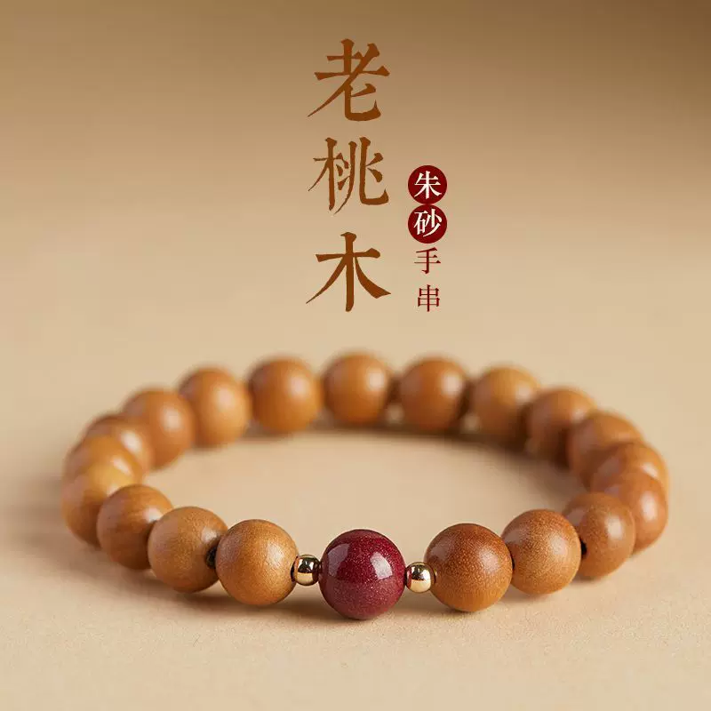 老桃木手串真品朱砂男女本命年紫金砂佛珠桃木手链