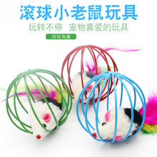 球形囚笼兔皮老鼠 猫猫玩具 铁丝球宠物玩具 笼中鼠 逗猫棒6