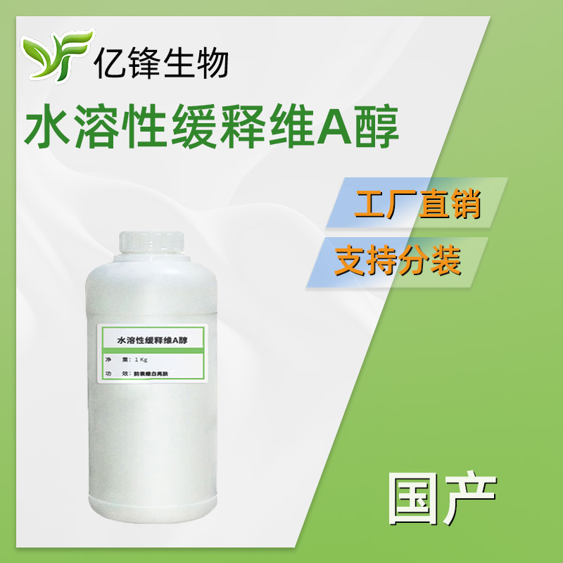 国产缓释维A醇 缓释视黄醇 水溶性 护肤 化妆品原料 100g