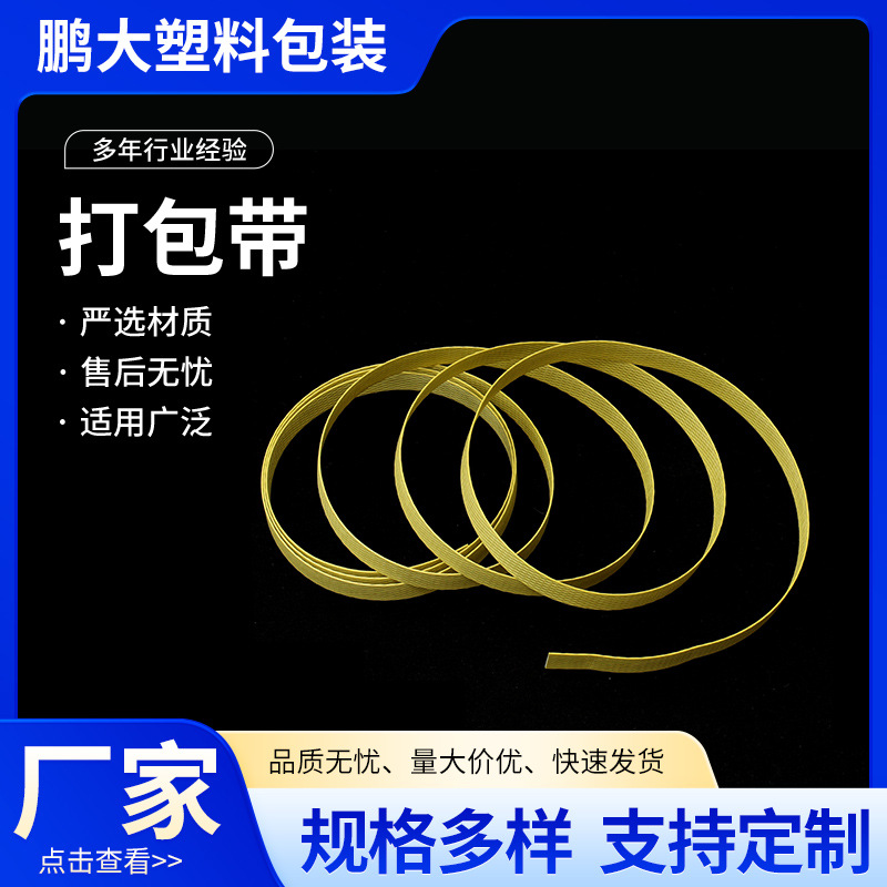 纸箱打包带黄色塑料带条捆绑带pp手动打包带全自动批发包装捆扎带