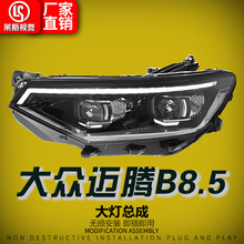 适用于20-23款大众迈腾B8.5大灯总成改装低升高配款LED透镜日行灯