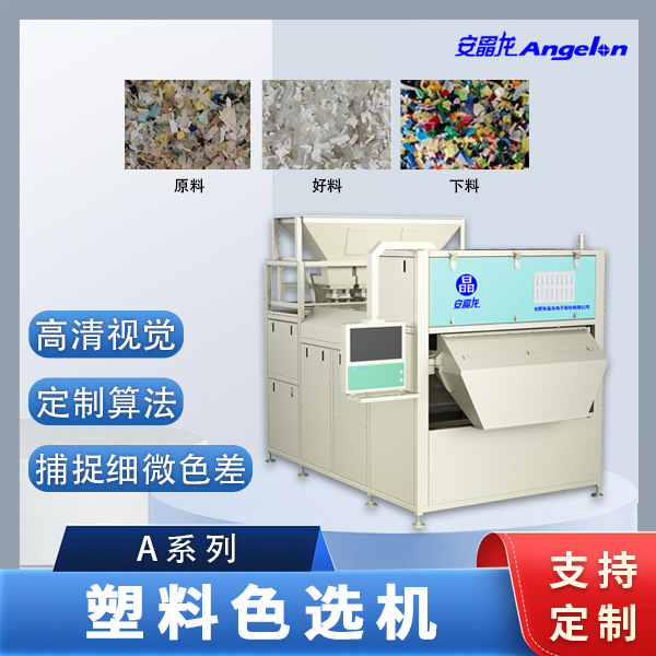合肥安晶龙塑料色选机 PC料 破碎 再生塑料 塑料筛选机 双层履带