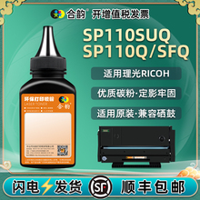 sp110SUQ硒鼓添加碳粉110q通用理光SP110Q/SFQ激光打印机专用墨粉