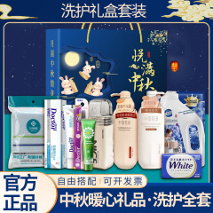 中秋节洗护礼品套装实用公司送员工节日活动福利礼品洗护套装礼盒