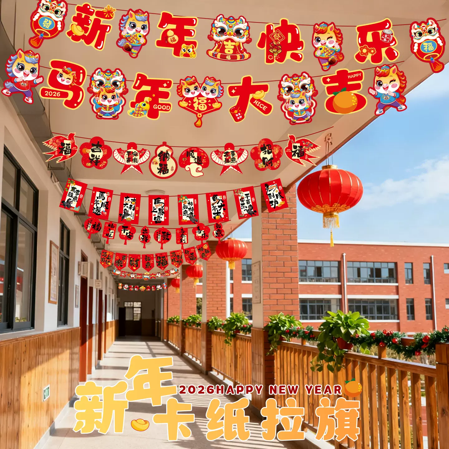 2026新年新马年大吉装饰拉旗挂饰吊彩旗春节氛围场景布置吊饰串旗
