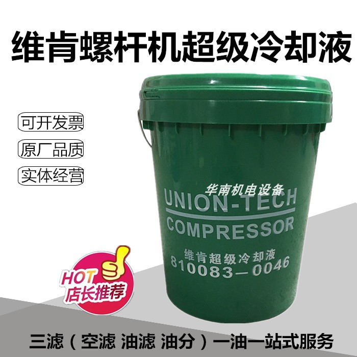 上海维肯螺杆式空压机油/超级冷却液压缩机冷却润滑油810083-0046