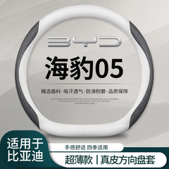 BYD シール 05dmi ステアリングホイールカバー 2025 スマートドライビングバージョン超薄型滑り止め車ハンドルカバー車内用品