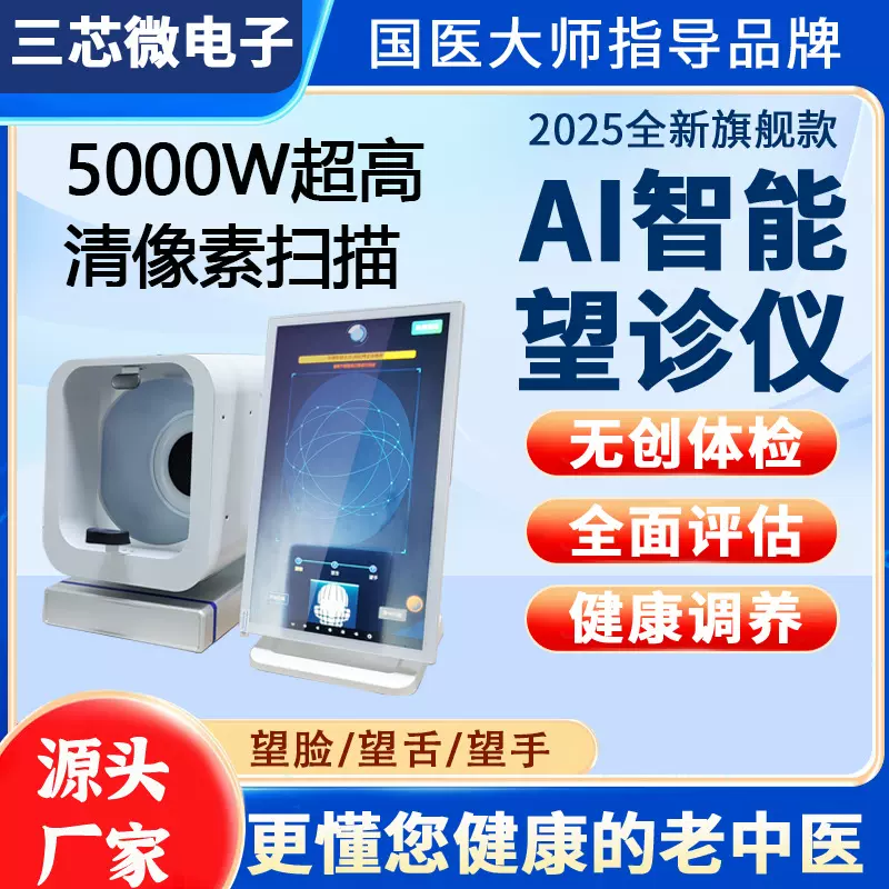 AI中医望诊仪面诊舌诊手诊问诊四诊仪健康检测管理仪穴位经络学习