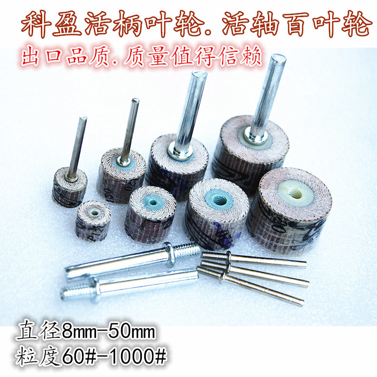 科盈活柄叶轮 抛光轮 活轴页轮 带柄页轮 活轴砂布页轮 抛光磨头