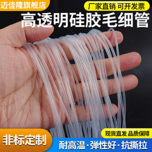 透明硅胶管【小号】毛细管透明软管0.5mm/1/2/3细硅胶管耐高温管