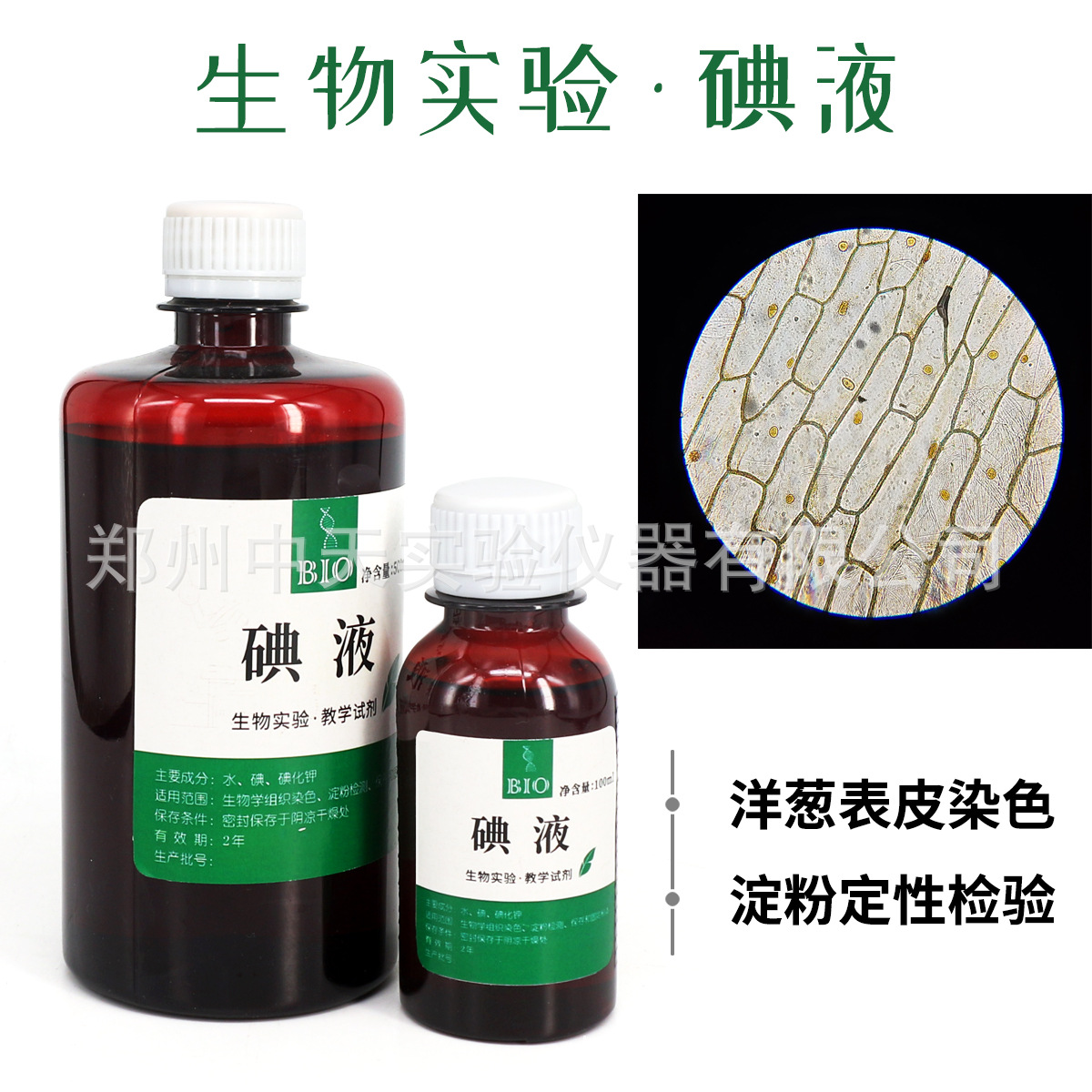 碘液 稀碘液初中生物实验用细胞染色洋葱表皮染色实验100ml500ml-阿里巴巴