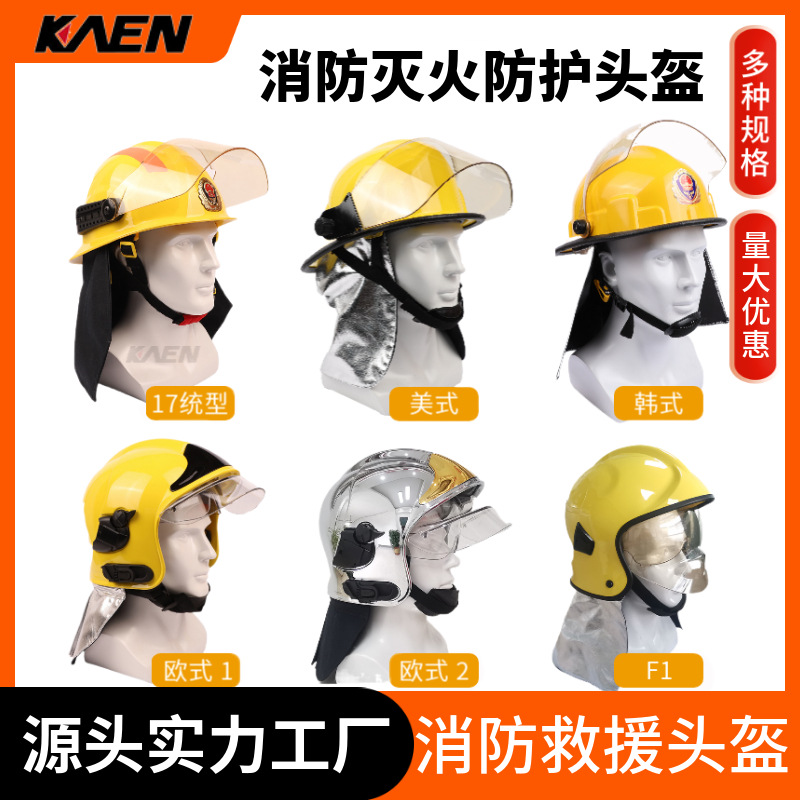 消防灭火头盔美式韩式17统型欧式双镜面全盔防火防砸耐高温头盔