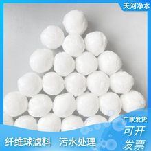 水池厂用白色纤维球 油田使用改性纤维球滤料纤维球厂家