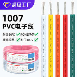 宏观盛批发电子线1007线材26 24 22 20 18awg导线镀锡铜灯具LED线
