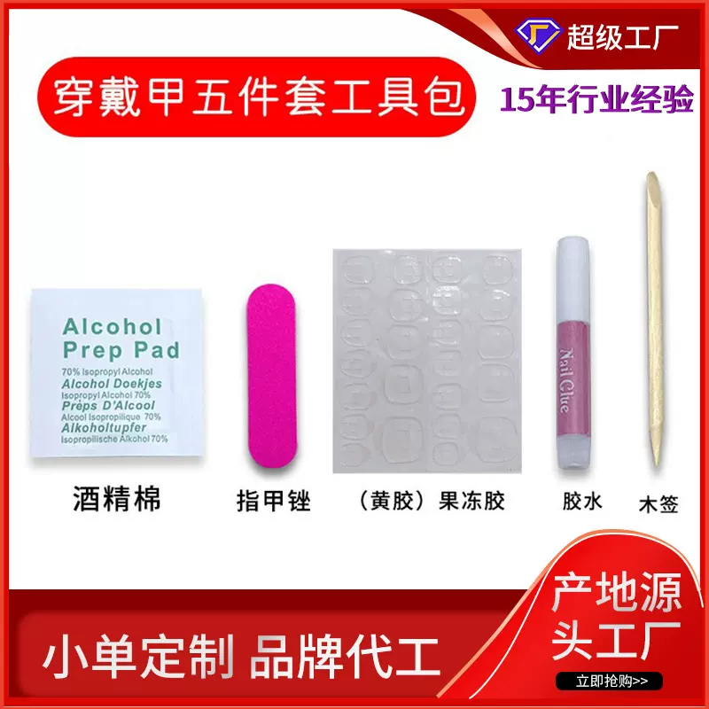 加工定制5件套穿戴甲材料 搓条指甲锉甲解胶剂木签美甲工具包