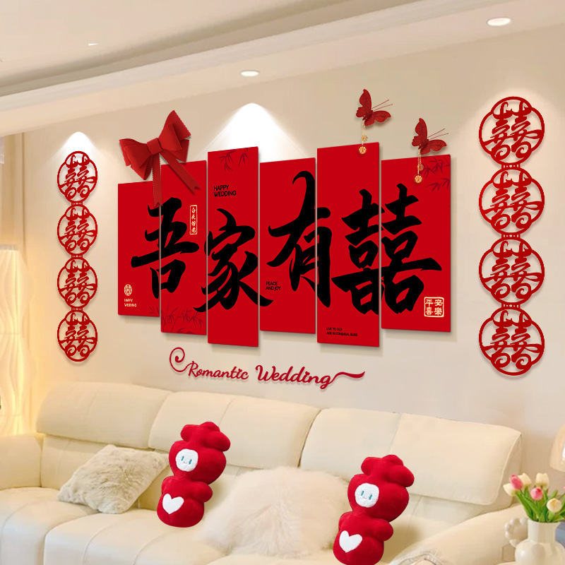 婚房布置套装男方女方新房卧室客厅背景墙砖石喜字墙贴婚庆用品|undefined