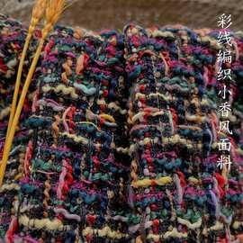 彩色纱线粗纺花呢小香风编织面料服装外套马甲连衣裙箱包秋冬布料