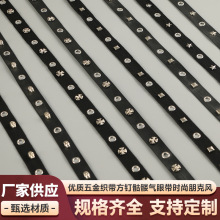 优质五金织带方钉骷髅气眼带时尚朋克风发饰首饰DIY手工皮条辅料