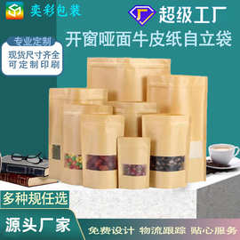 定制开窗牛皮纸自立自封袋零食坚果茶叶包装袋三边封食品包装袋