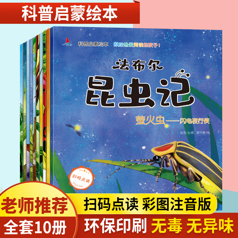 法布尔昆虫记儿童科普启蒙绘本全十册下册必读注音版全套10册