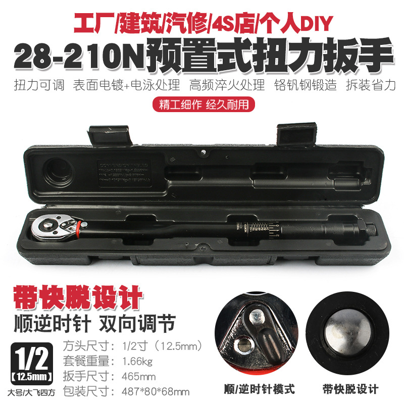 1/2 28-210N汽车轮胎扭力扳手公斤力矩扳手扭矩棘轮快速扳手工具
