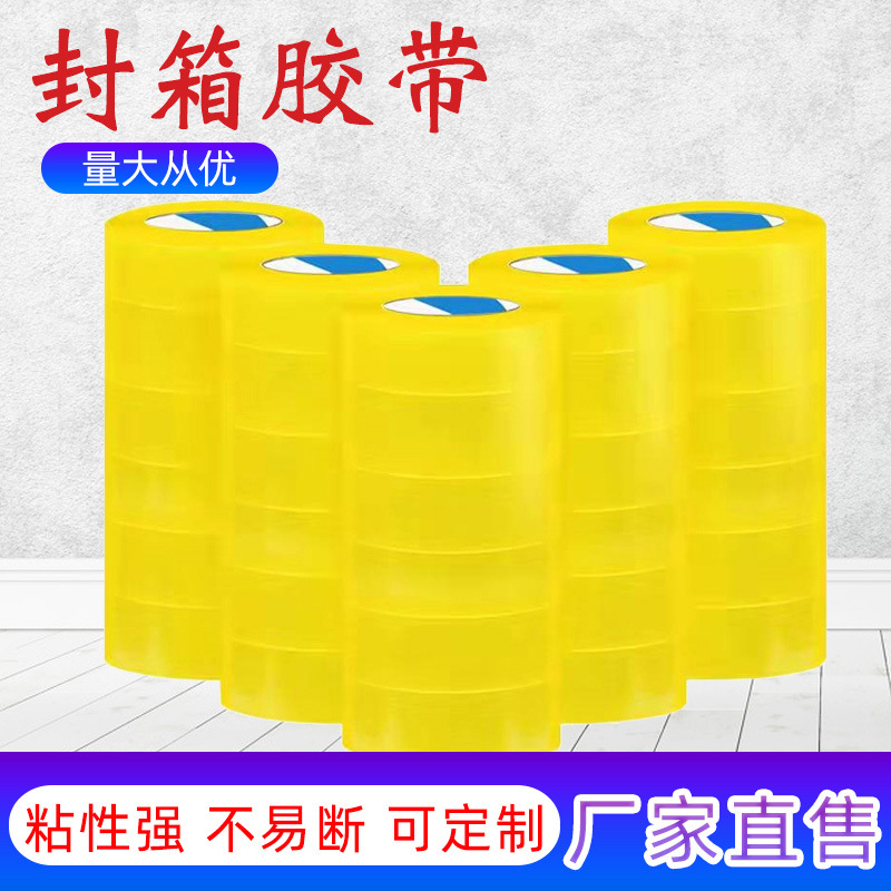 封箱胶带 透明米黄加粘宽胶布快递打包大卷电商封箱胶纸厂家整箱