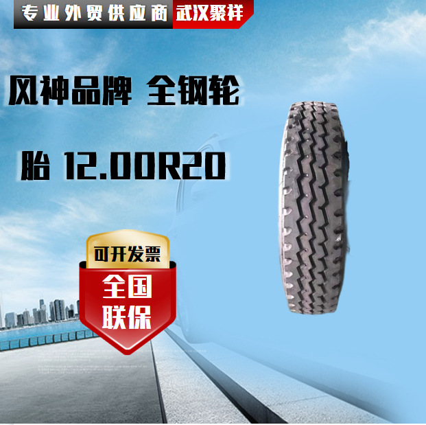 风神品牌 全钢轮胎 12.00R20轮胎