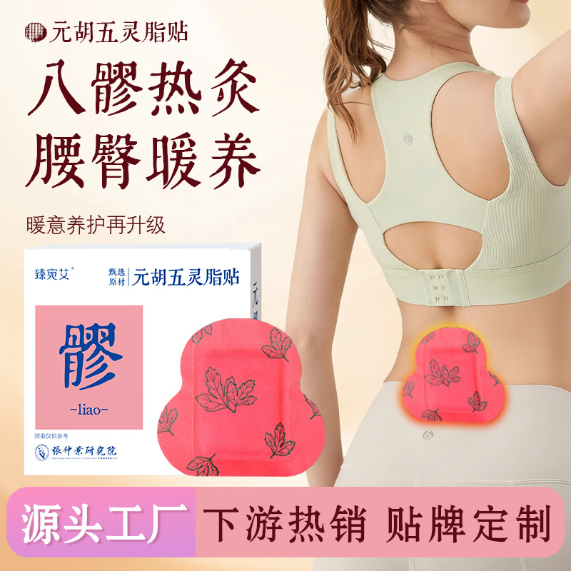 厂家元胡五灵脂贴八髎穴位贴艾灸贴草本热敷贴暖腹暖腰贴批发