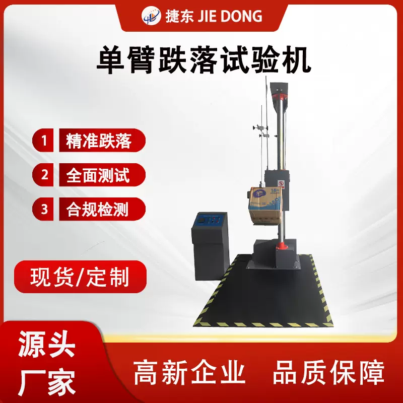 单翼跌落试验机 包装跌落试验机 单臂跌落试验机棱角面跌落测试仪
