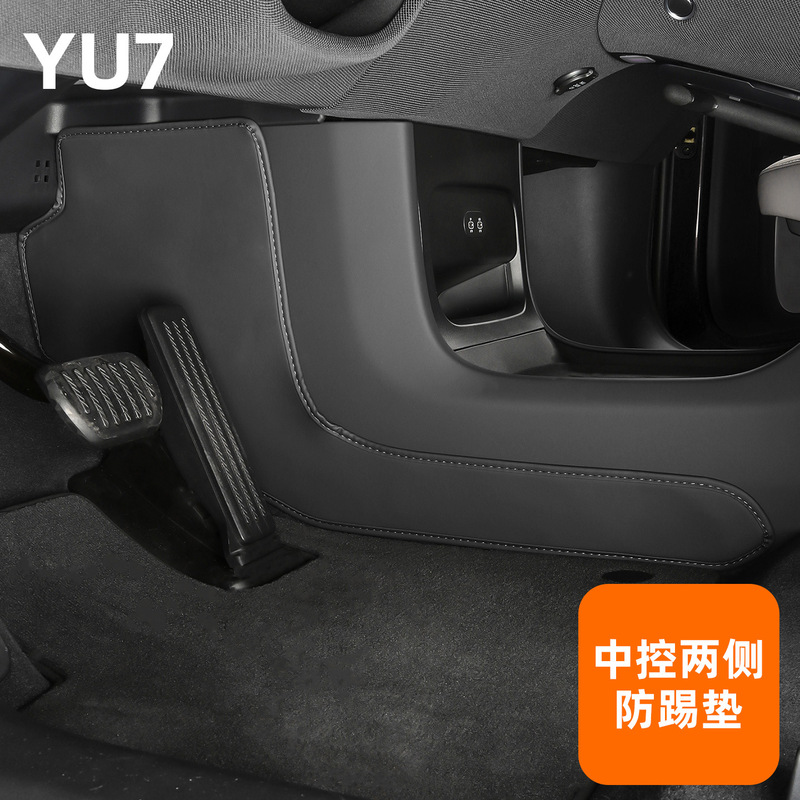 适用于25款小米YU7中控两侧防踢垫车载防刮花防护板汽车内饰用品|undefined