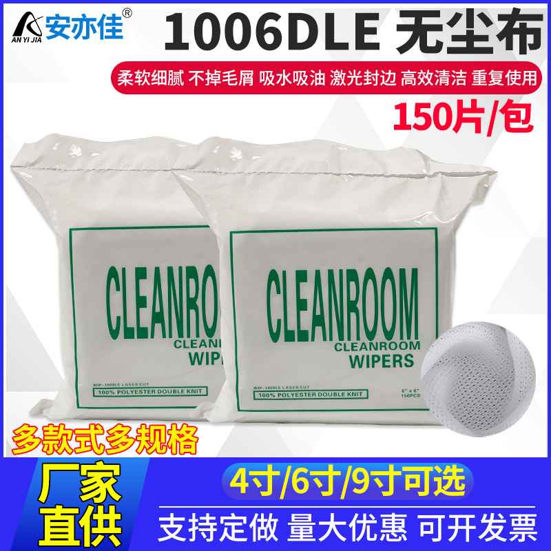 无尘布1006DLE聚酯纤维无尘布眼镜相机镜片手机屏幕工业清洁布
