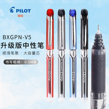 日本PILOT百乐BXGPN-V5升级版中性笔考试水性笔0.5MM直液式针管笔