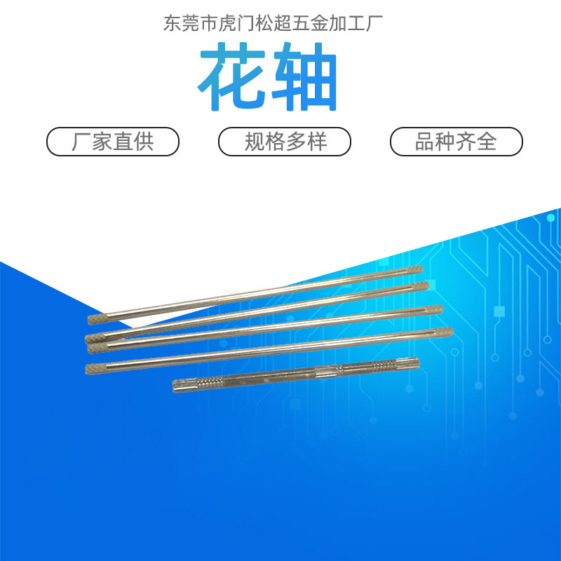 厂家直供花轴 圆轴 四方轴 各种搓花轴 婴儿车花轴批发