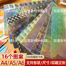 250克镭射纸全息金属纸幻彩花纹纸特种纸PET镜面纸手工纸镭射卡纸