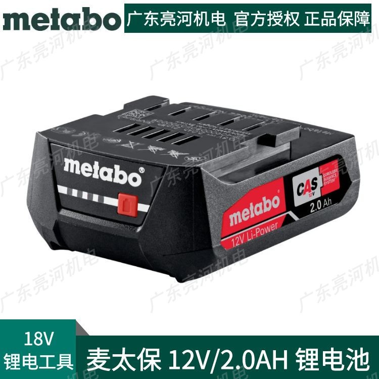 德国metabo/麦太保12V2.0Ah方形锂电池321001120充电工具电池