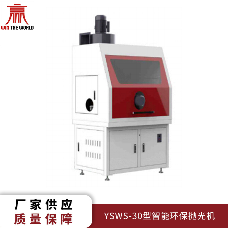 赢世自动化设备 厂家直供 YSWS-30型智能抛光机