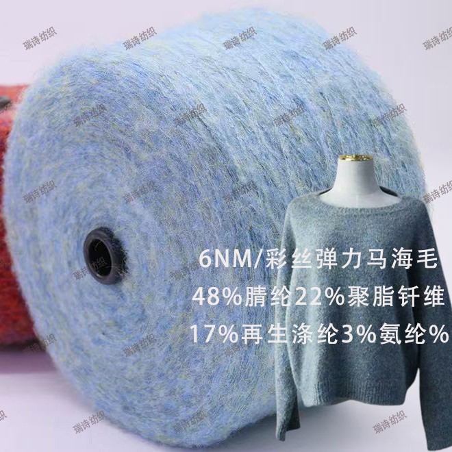6支彩丝弹力马海毛 幻彩马海毛段染花式纱腈纶拉毛纱毛衣机织纱线