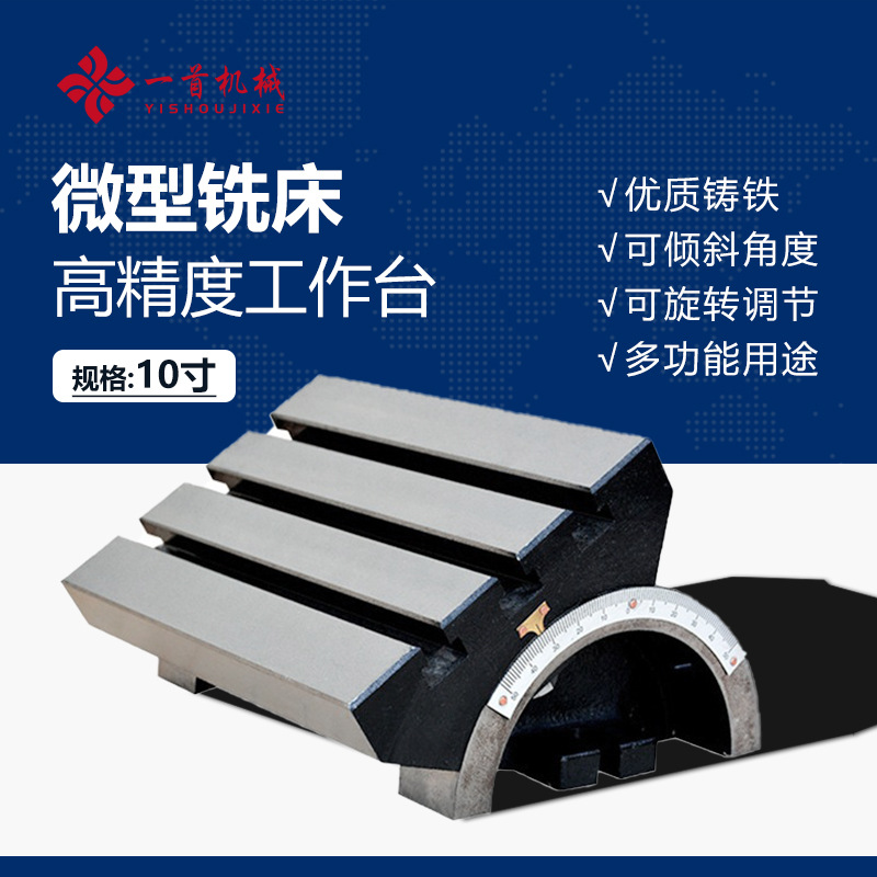 可调式角度可倾斜工作台小型铣床钻床优质铸铁精密旋转工作台10寸