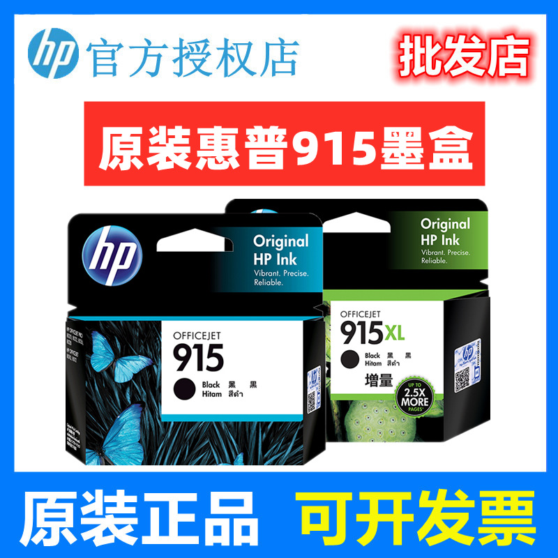 原装 惠普 HP 915XL 墨盒 8010 8012 8020 8022 8026 8028 墨盒