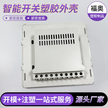 注塑加工智能开关塑胶外壳家居入墙式触摸控制面板开关壳体加工