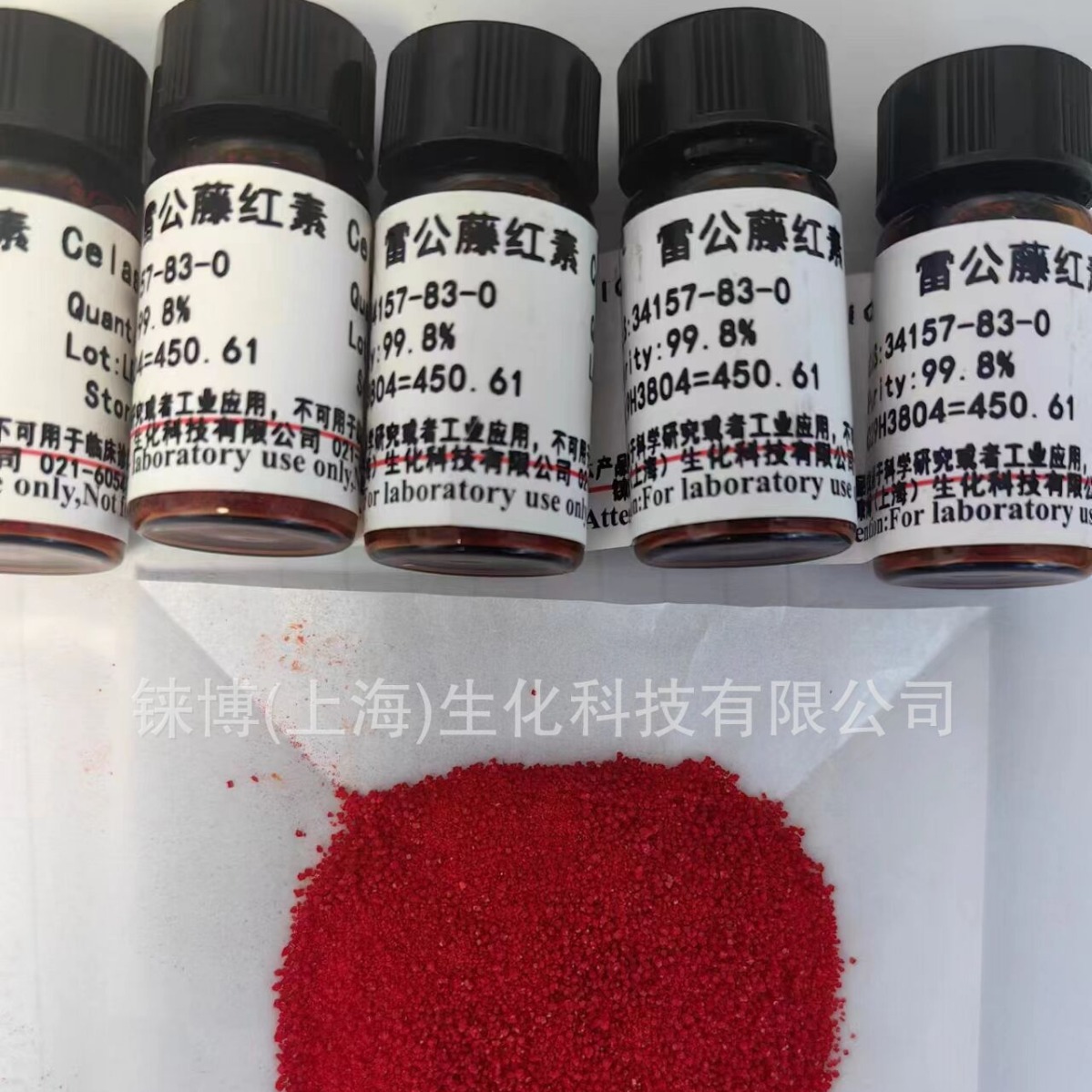 雷公藤红素,CAS:34157-83-0 ,20mg/100元，≥99.8% 标准品/对照品
