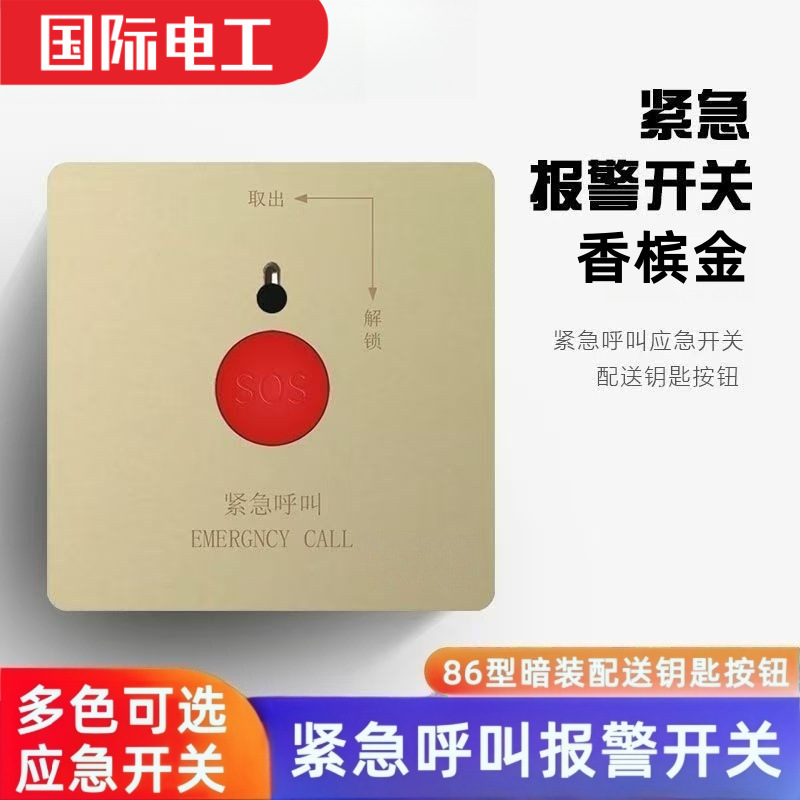 报警器开关紧急按钮手按SOS报警面板应急消防呼叫家用手动