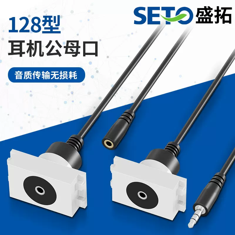 盛拓128型3.5mm耳机公母口直接模块音频连接线耳机线音频连接器