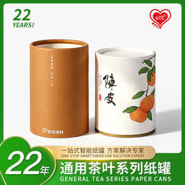 圆形食品纸罐厂家陈皮纸筒包装纸质天地盖圆筒花茶叶礼盒可印
