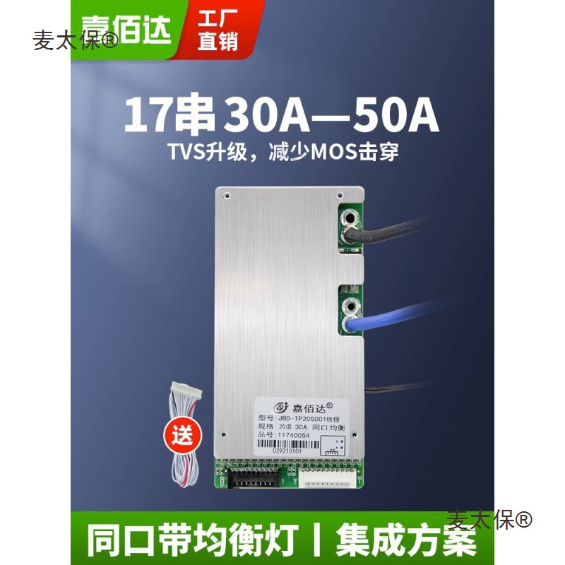 嘉佰达保护板16串17串20串30A-50A三元锂电池磷酸铁锂60V均麦太保