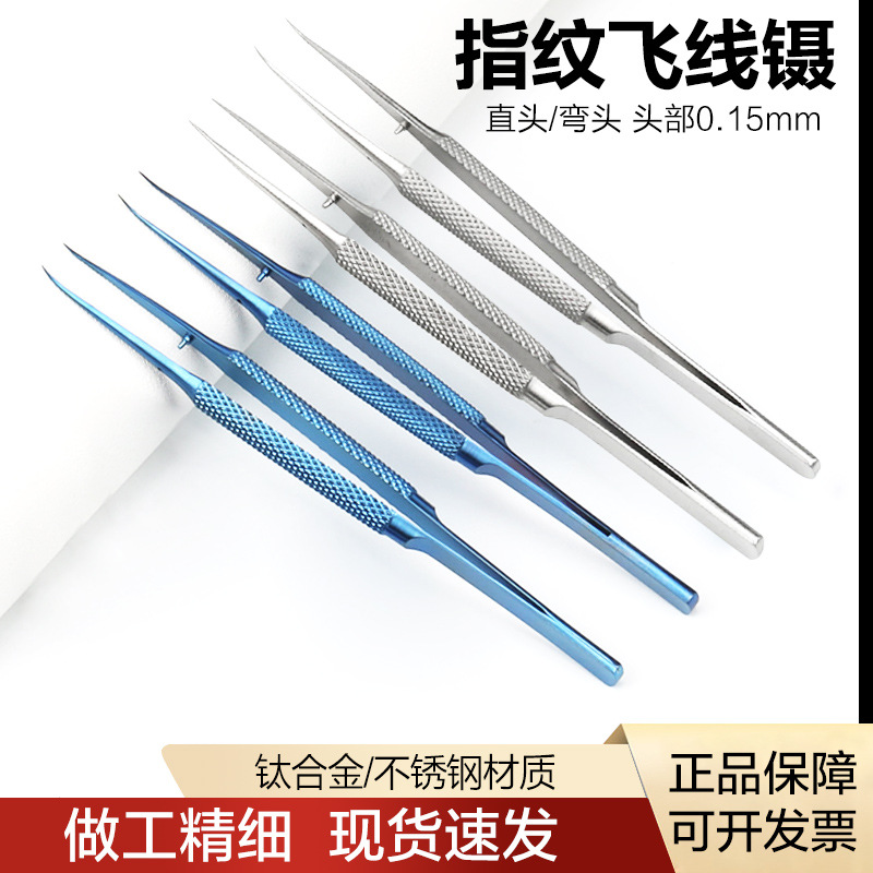 指纹飞线镊手机维修尖头细尖直弯镊显微系线镊尖头0.15mm显微镜