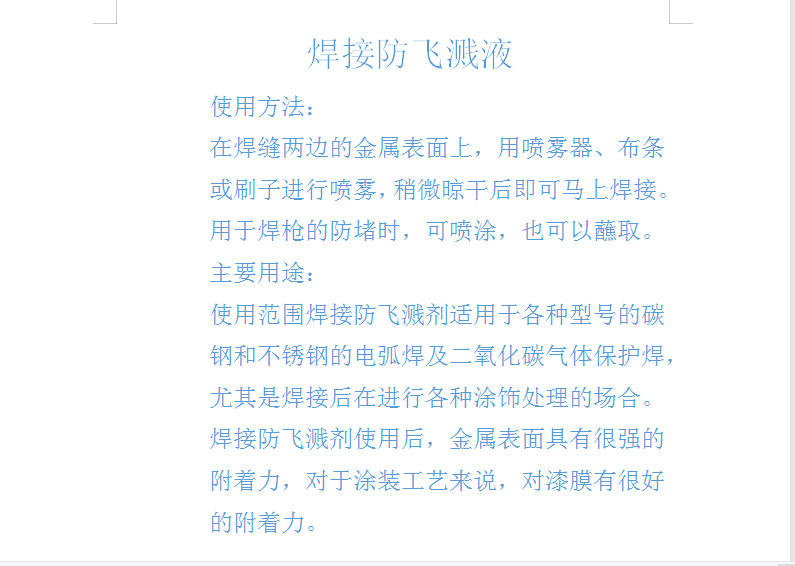 防飞溅液主要作用