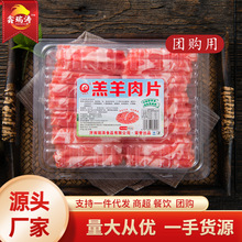 厂家批发羔羊肉片商超盒装500g火锅食材羊肉片羊肉卷