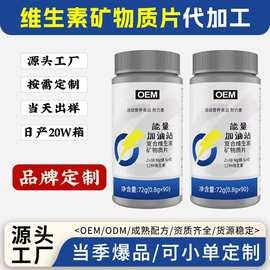 贴牌定制复合维生素矿物质片维生素b维生素c维生素e代加工